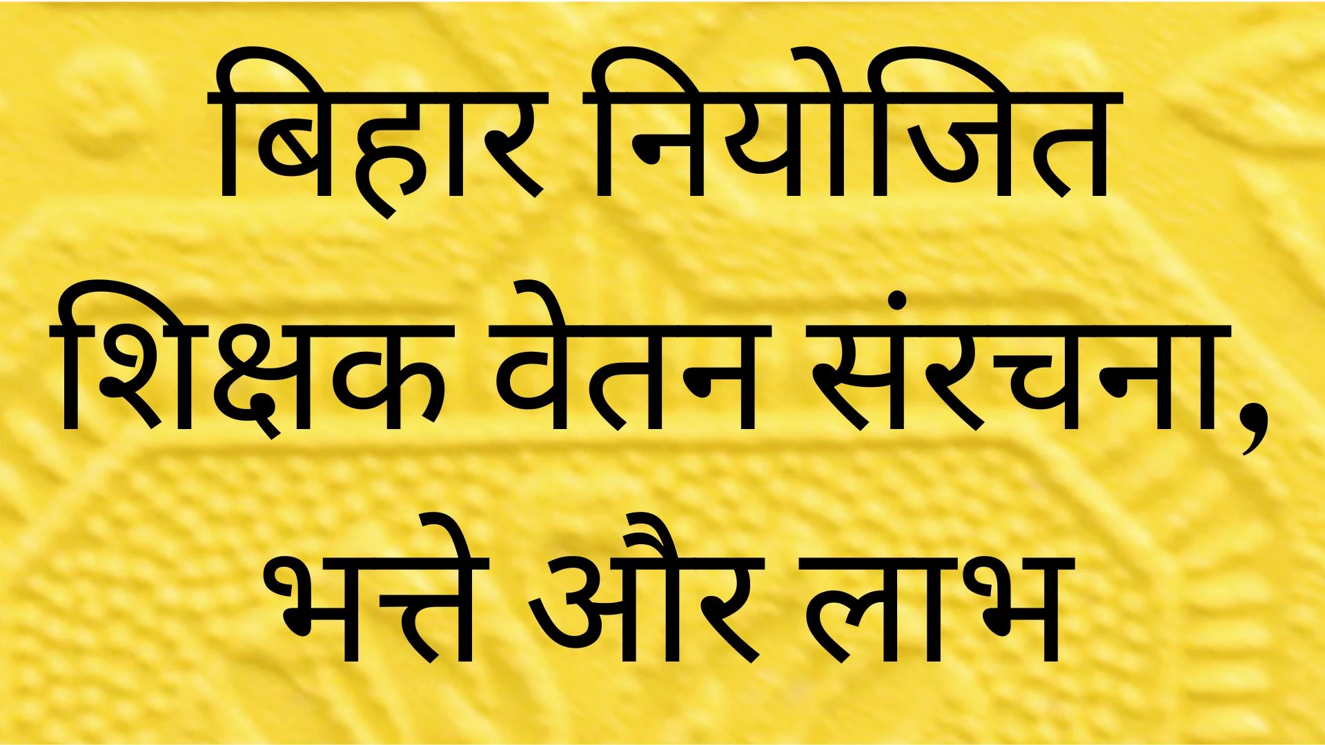 Niyojit Teacher Salary Per Month in Bihar 2025: बिहार नियोजित शिक्षक वेतन संरचना, भत्ते और लाभ